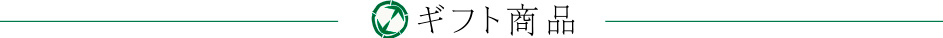 ギフト商品