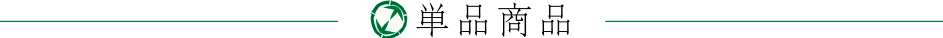 単品商品
